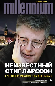 Неизвестный Стиг Ларссон. С чего начинался "Миллениум"