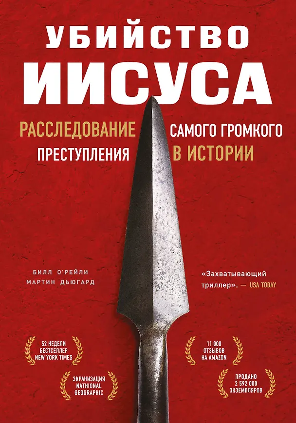 Книга Убийство Иисуса. Расследование самого громкого преступления в истории (Билл О’Рейли) — 1