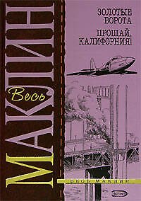 Книга Золотые ворота. Прощай, Калифорния! (Алистер Маклин) — 1