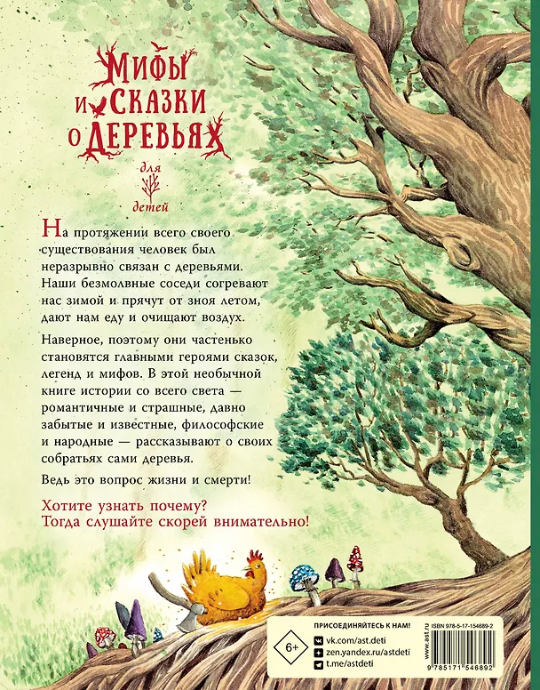 Книга Мифы и сказки о деревьях (Маргарета ван Андель) — 2