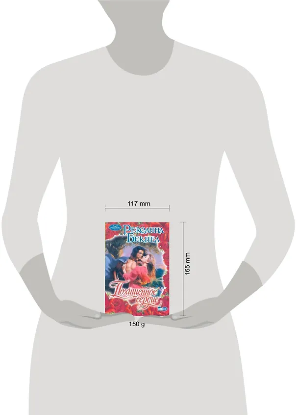 Книга Похищенное сердце : роман () — 2
