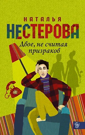 Книга Двое, не считая призраков: роман (Наталья Нестерова)
