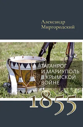Книга Таганрог и Мариуполь в Крымской войне (Александр Миргородский)
