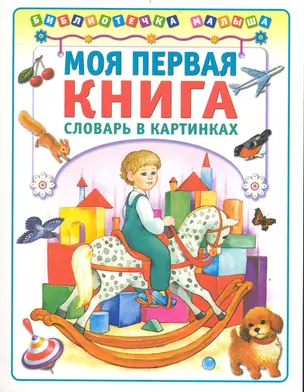 Моя первая книга Словарь в картинках / (мягк) (Библиотечка малыша). Носенко Т. (Аст-Пресс) — 2236687 — 1