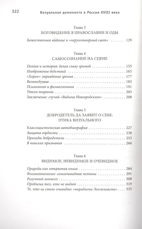 Книга Визуальная доминанта в России 18 века (Маркус Ч. Левитт) — 3