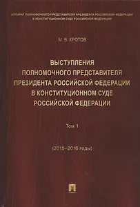 Выступления полномочного представителя Президента РФ в Конституционном Суде РФ.2015&ndash,2018 гг.Сб