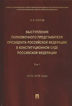 Выступления полномочного представителя Президента РФ в Конституционном Суде РФ.2015&ndash,2018 гг.Сб