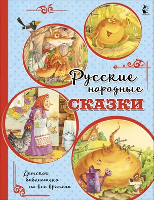 Русские народные сказки — 2846277 — 1