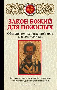 Закон Божий для пожилых