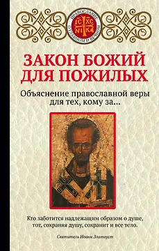 Закон Божий для пожилых