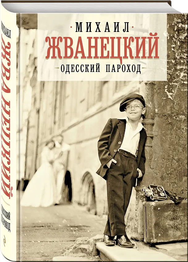 Книга Одесский пароход (Михаил Жванецкий) — 5