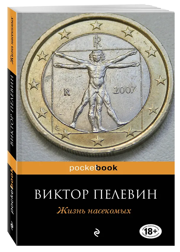 Книга Жизнь насекомых : повесть (Виктор Пелевин) — 4