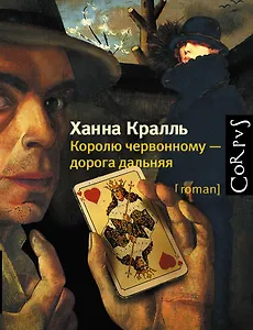 Королю червонному - дорога дальняя: роман