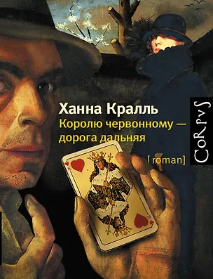 Книга Королю червонному - дорога дальняя: роман (Ханна Кралль)