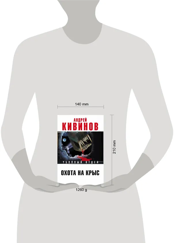 Книга Охота на крыс (Андрей Кивинов) — 4