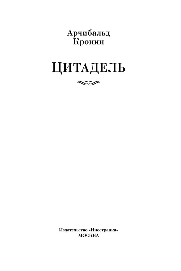 Книга Цитадель (Арчибальд Кронин) — 11
