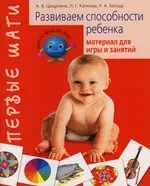 Развиваем способности ребенка от рождения до года: Наглядный материал для игры  и занятий — 2112777 — 1