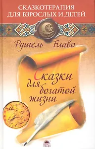 Сказки для богатой жизни