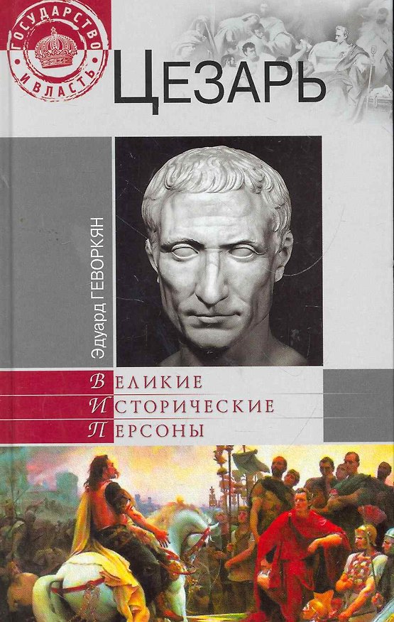 Книга Цезарь () — 1