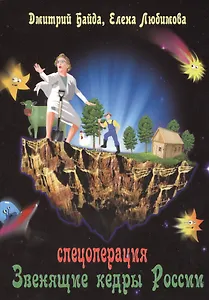 Спецоперация Звенящие кедры России