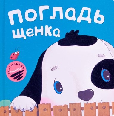 

Погладь щенка