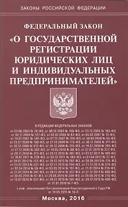 Федеральный закон "О государственной регистрации юридических лиц и индивидуальных предпринимателей"