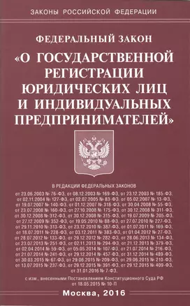 Федеральный закон "О государственной регистрации юридических лиц и индивидуальных предпринимателей" — 2511176 — 1