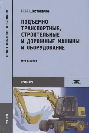 Подъемно-транспортные, строительные и дорожные машины и оборудование. Учебник — 2709832 — 1