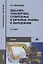 Подъемно-транспортные, строительные и дорожные машины и оборудование. Учебник — 2709832 — 1