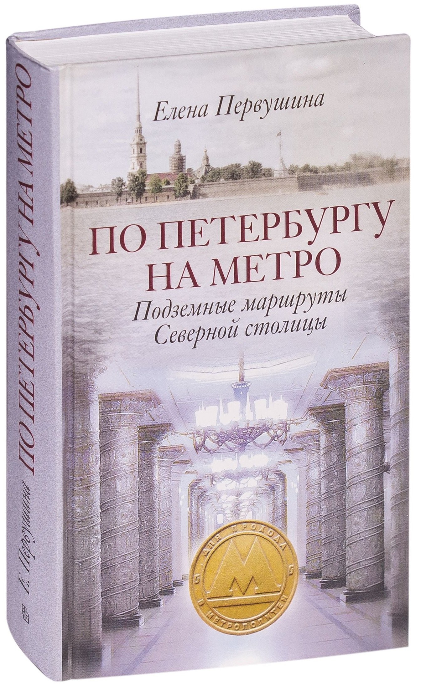 

По Петербургу на метро. Подземные маршруты Северной столицы