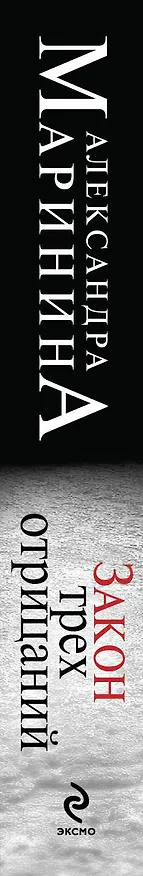 Книга Закон трех отрицаний (Александра Маринина) — 3
