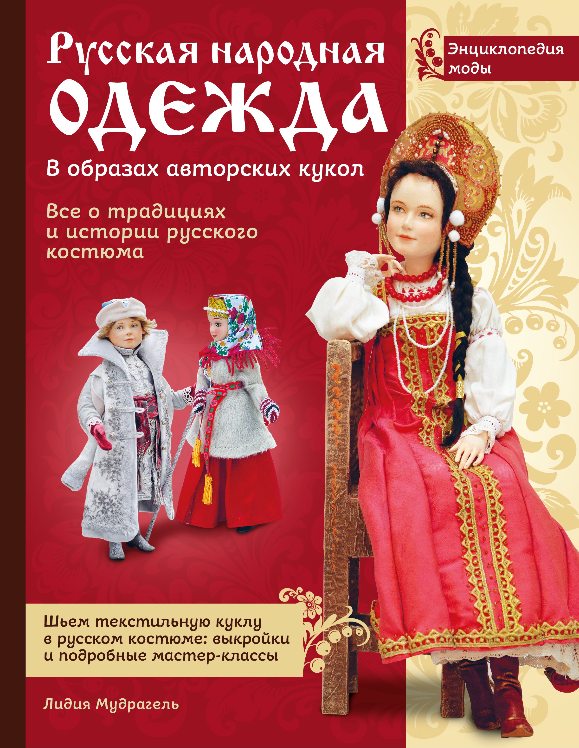 

Русская народная одежда в образах авторских кукол . Энциклопедия моды