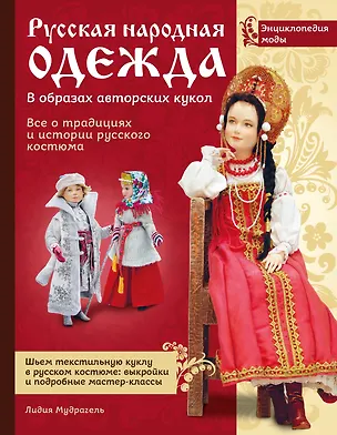 Книга Русская народная одежда в образах авторских кукол . Энциклопедия моды (Лидия Мудрагель)