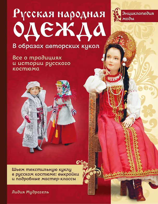 Книга Русская народная одежда в образах авторских кукол . Энциклопедия моды (Лидия Мудрагель) — 1