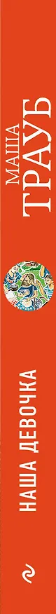 Книга Наша девочка (Маша Трауб) — 3