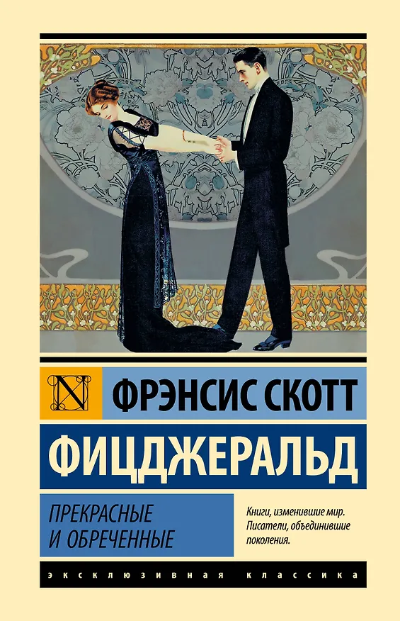 Книга Прекрасные и обреченные (Френсис Скотт Фицджеральд) — 1