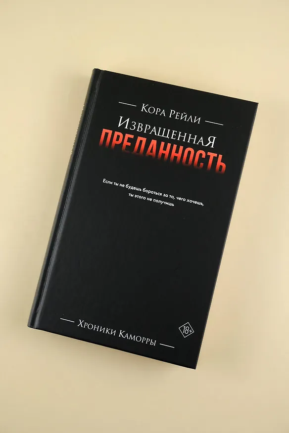 Книга Извращенная преданность (Кора Рейли) — 12