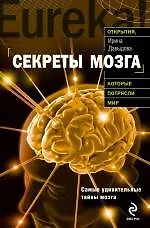 Книга Секреты мозга (Ирина Давыдова)