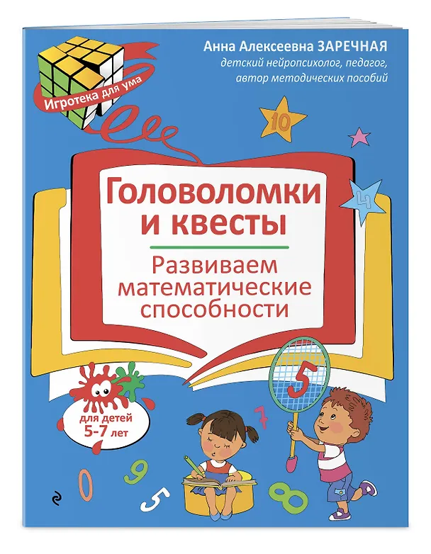 Книга Головоломки и квесты. Развиваем математические способности (Анна Заречная) — 3