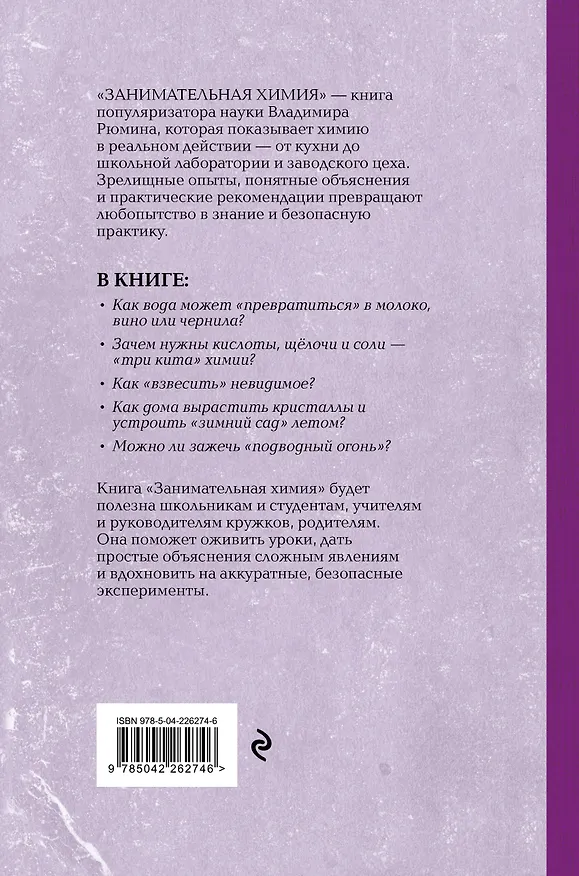 Книга Занимательная химия. Лучшие советские учебники (Владимир Рюмин) — 2