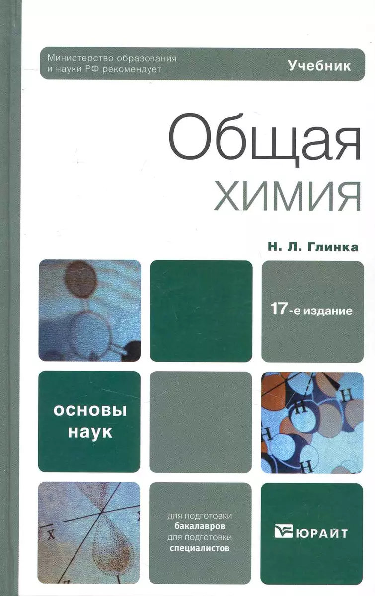 Общая химия: Учебник для вузов / 17-е изд. (Николай Глинка) - купить книгу  с доставкой в интернет-магазине «Читай-город». ISBN: 978-5-9916-0659-2