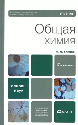 Общая химия: Учебник для вузов /  17-е изд. — 2247597 — 1