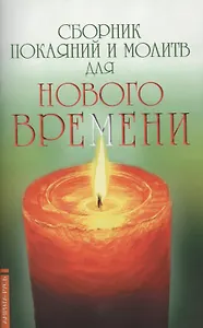 Сборник покаяний и молитв 11-е изд. для Нового времени с комментариями