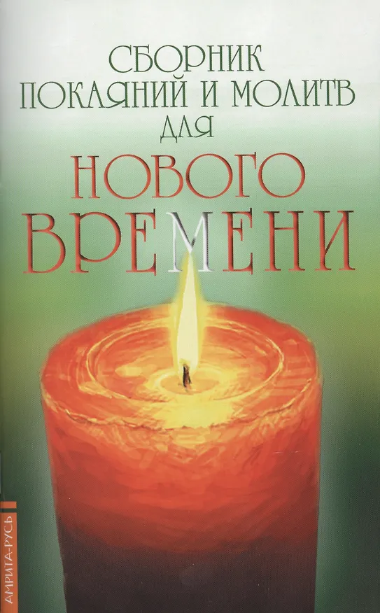 Книга Сборник покаяний и молитв 11-е изд. для Нового времени с комментариями (Роман Доля) — 1