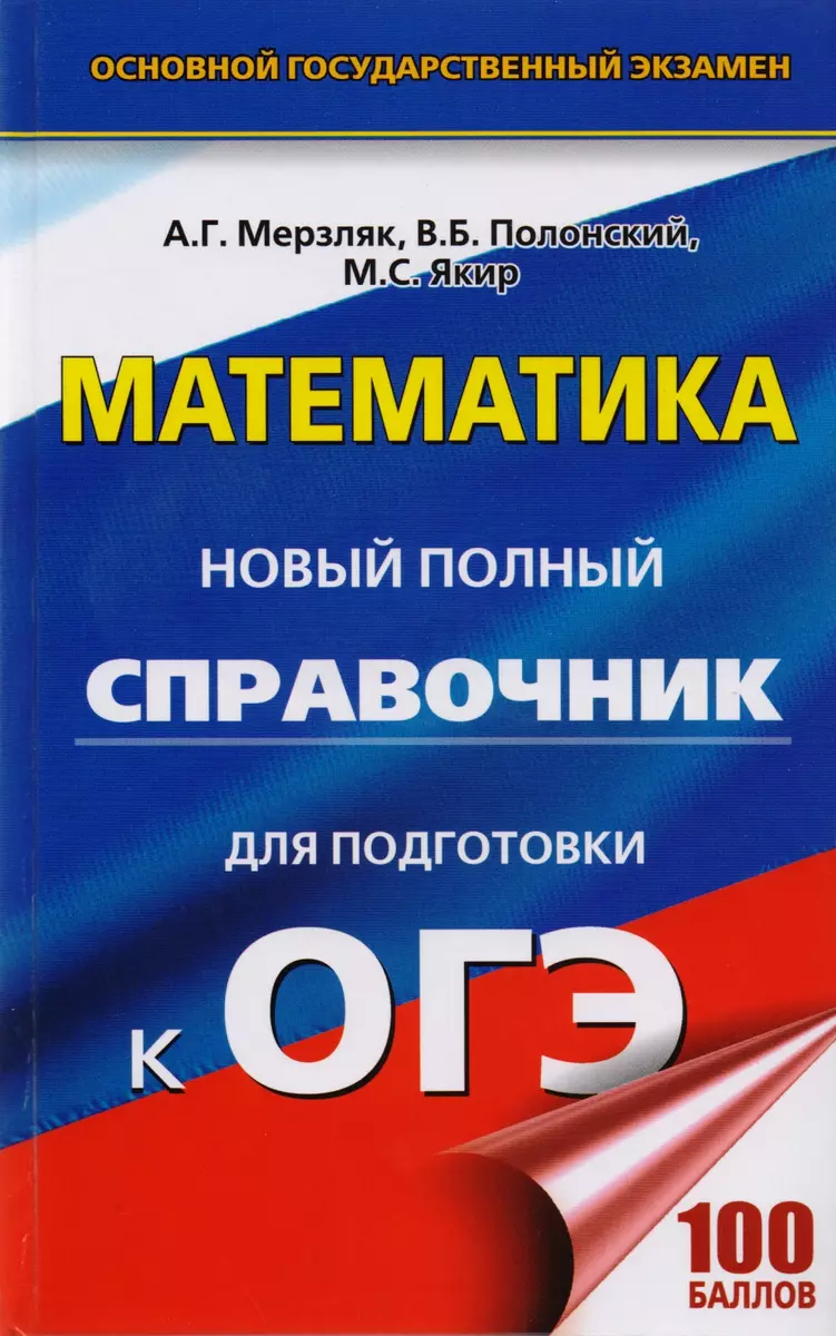 Математика. Новый полный справочник для подготовки к ОГЭ (Аркадий Мерзляк,  Виталий Полонский, Михаил Якир) - купить книгу с доставкой в  интернет-магазине «Читай-город». ISBN: 978-5-17-096816-9