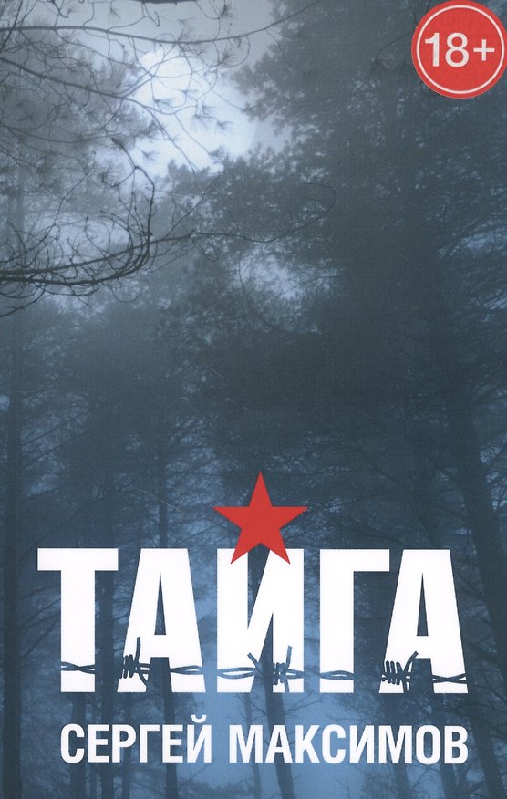 Книга Тайга (Сергей Максимов) — 1