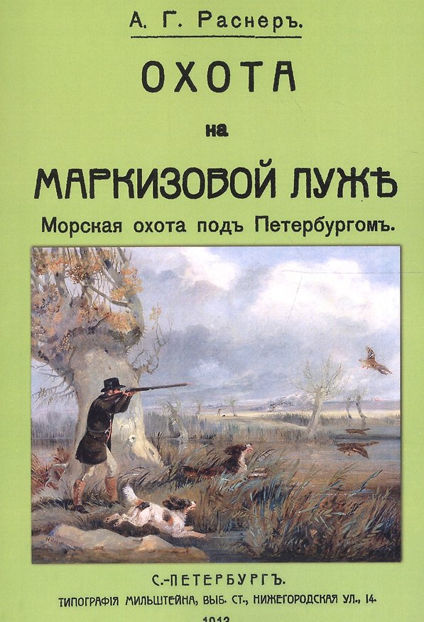 Книга Охота на Маркизовой луже () — 1