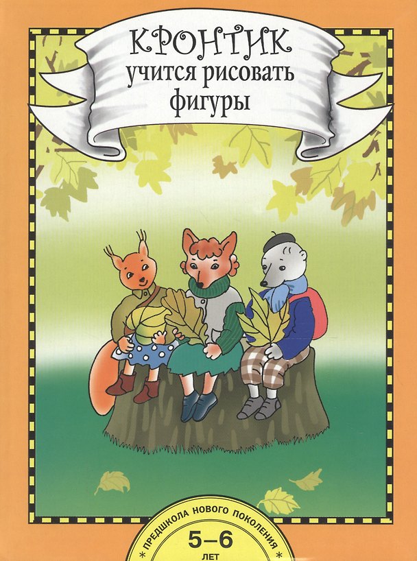 Книга Кронтик учится рисовать фигуры. Книга для работы взрослых с детьми 5-6 лет (Ольга Захарова) — 1