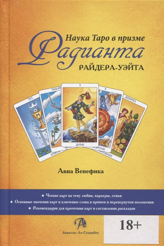Книга Наука Таро в призме Радианта Райдера-Уэйта (Авиа Венефика) — 1