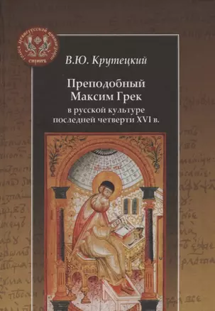 Преподобный Максим Грек в русской культуре последней четверти XVI века — 2958767 — 1